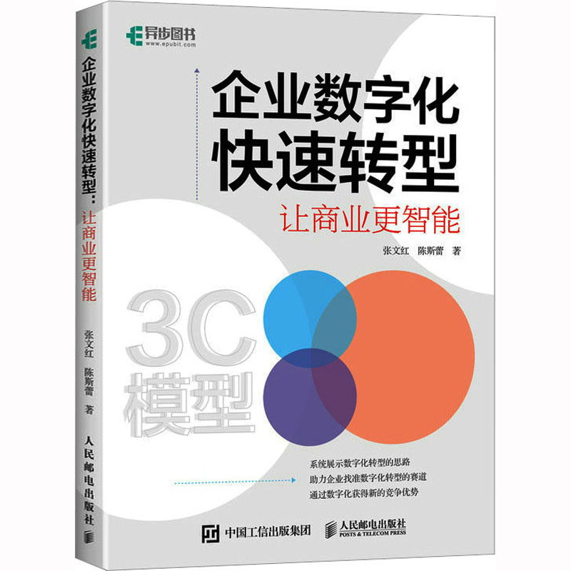 [M]企业数字化快速转型 让商业更智能-9787115603630高清大图