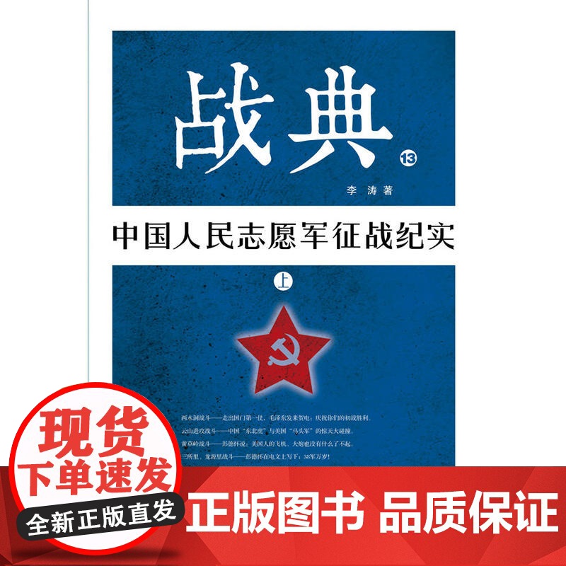 战典13:中国人民志愿军征战纪实(上) 李涛 作家出版社 正版书籍高清大图