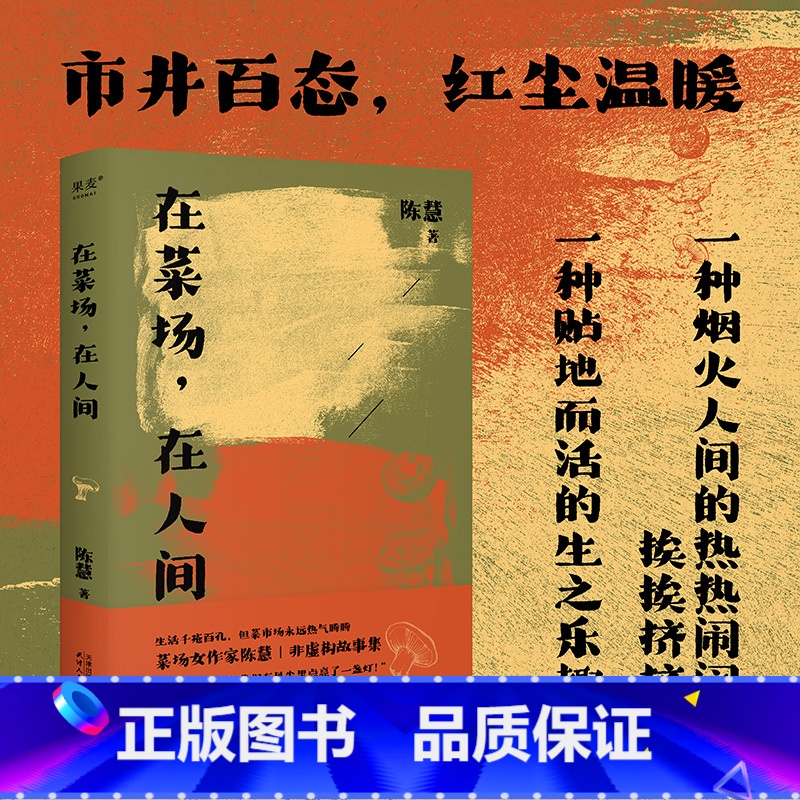 [正版]在菜场,在人间 生活千疮百孔 但菜市场永远热气腾腾 菜场女作家陈慧非虚构故事集 一群菜场小贩和无名之辈的炙热人高清大图
