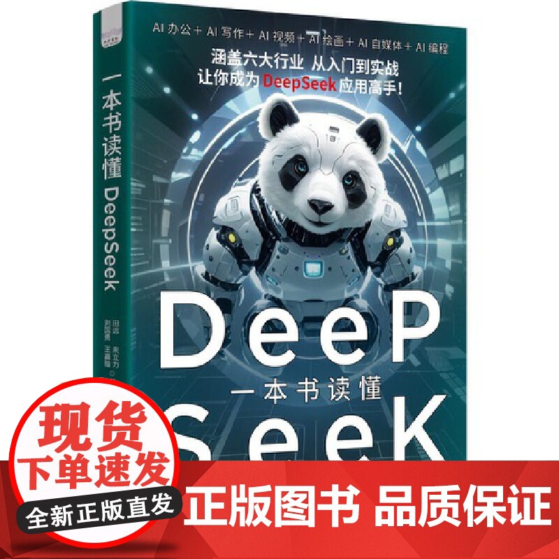 一本书读懂DeepSeek高清大图