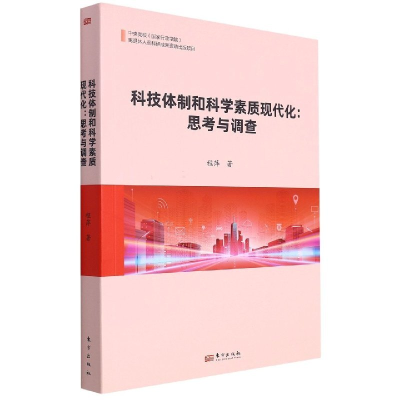 正版新书】科技体制和科学素质现代化:思考与调查程萍著978752071
