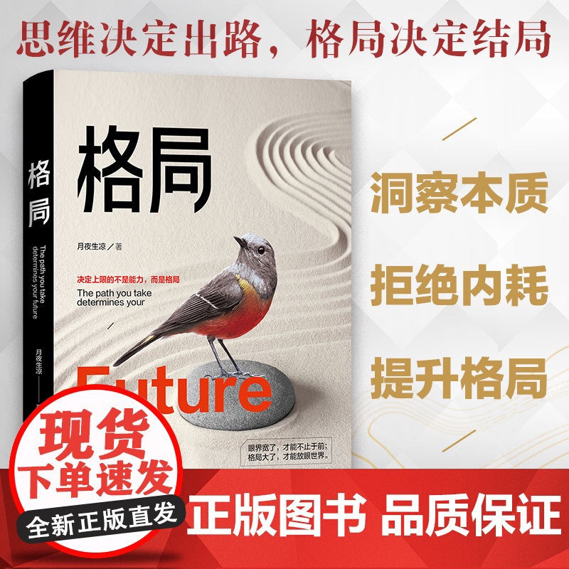 [ 正版书籍]格局 你的格局决定你的高度经典励志书籍人生哲学思维决定出路马云巴菲特乔布斯扎克伯格推崇高清大图