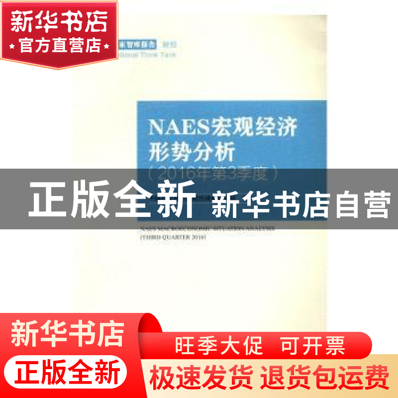 正版 NAES宏观经济形势分析:2016年第3季度:Third quarter 2016高清大图