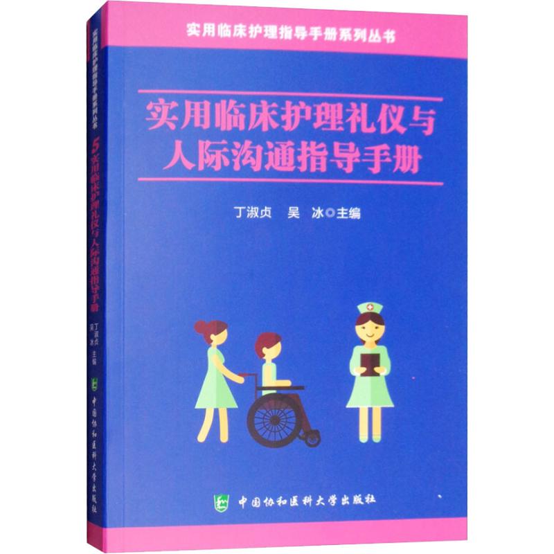 [醉染正版]正版实用临床护理礼仪与人际沟通指导手册实用临床护理指导手册系列丛书丁淑贞吴冰编高清大图