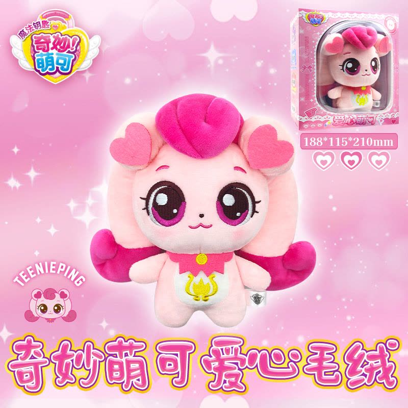 毛绒爱心娃娃奇妙萌可魔法钥匙好好晚安套装盲盒公仔玩偶可爱玩具图片