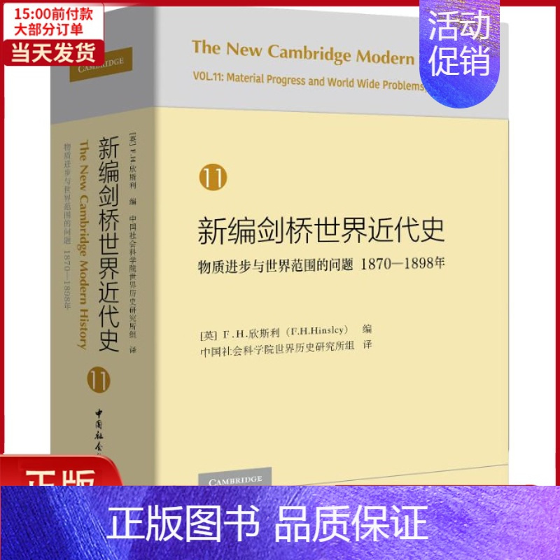 [正版]全新 新编剑桥世界近代史 11 物质进步与世界范围的问题 1870-1898年 历史/历史知识读物 978752