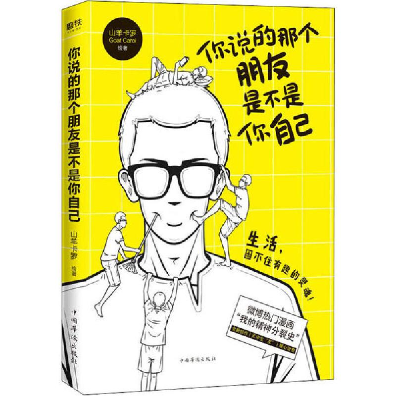 正版新书】你说的那个朋友是不是你自己山羊卡罗9787511381040