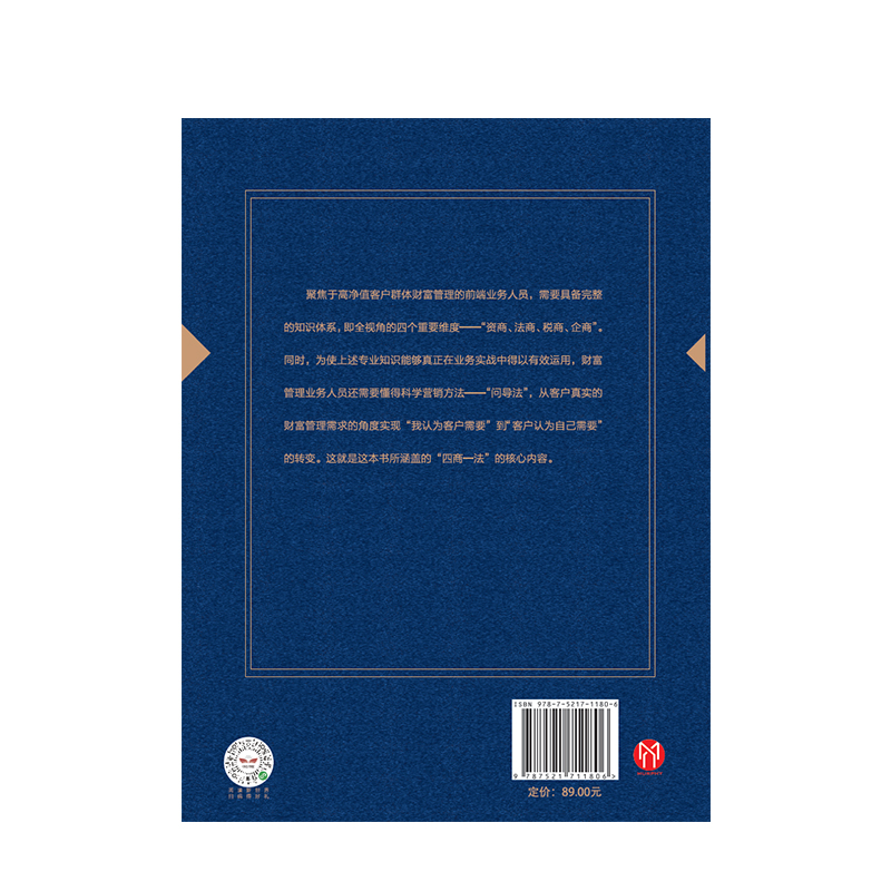 [正版]中国财富管理顾问营销实战 第二版 四商一法 薛桢梁主编 中国工商银行原行长杨凯生高清大图