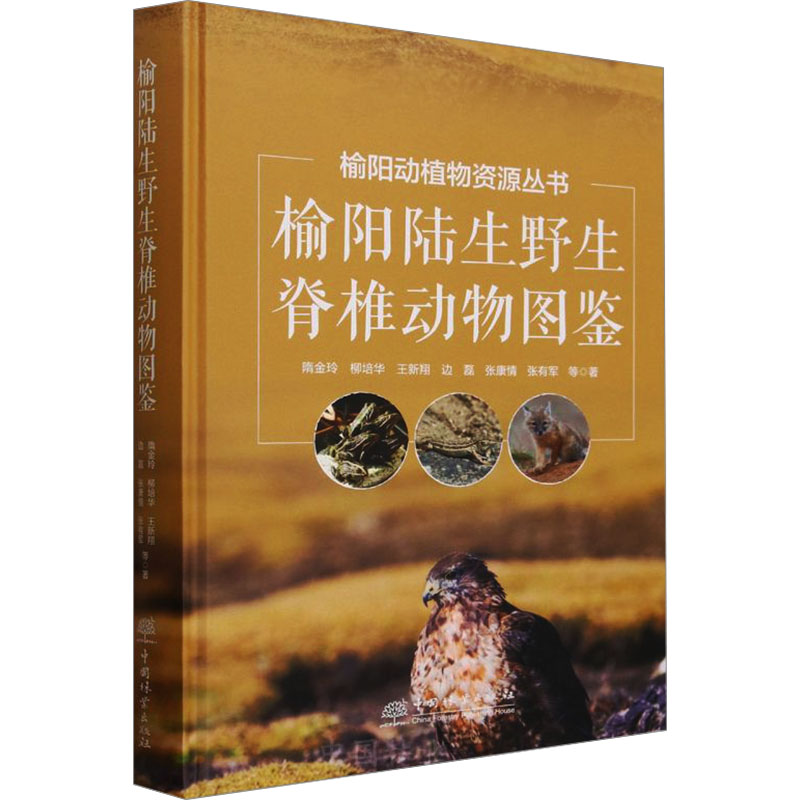 【M】榆阳陆生野生脊椎动物图鉴-9787521924299
