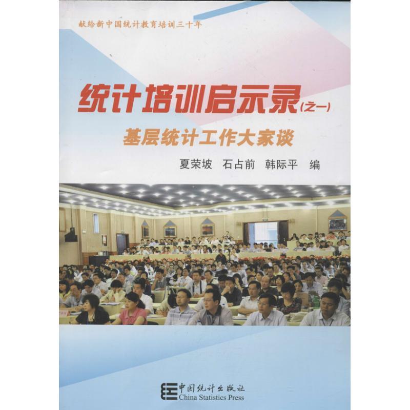 正版新书]统计培训启示录 :基层统计工作大家谈(1)夏荣波9787高清大图