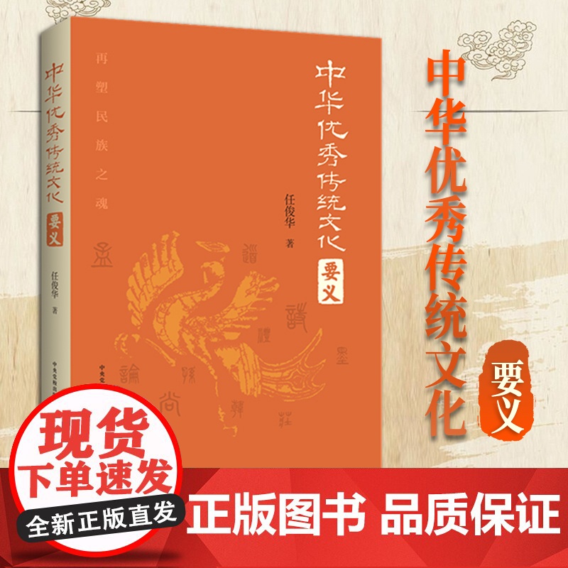 2024新书 中华优秀传统文化要义 任俊华 大有书局(北京)有限公司 中华优秀传统文化 诸子百家 昭明文选 978780高清大图