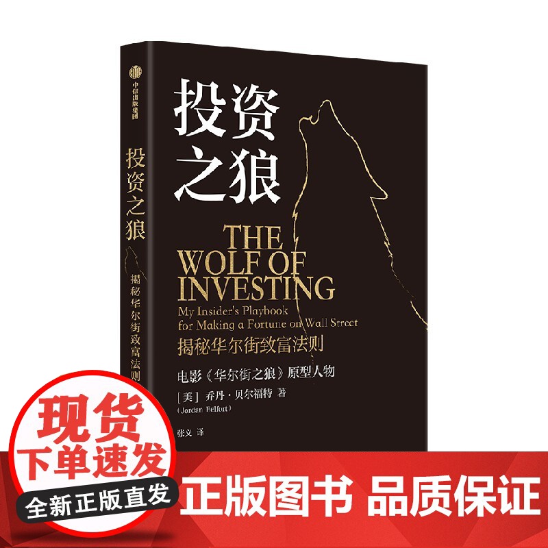 投资之狼 乔丹 贝尔福特著 资深业内人士的投资避雷指南 华尔街之狼 ETF 投资组合 中信出版社图书 正版高清大图