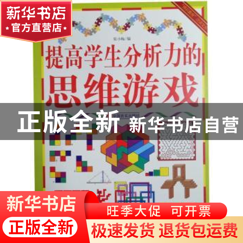 正版 提高学生分析力的思维游戏 张小梅编 中国言实出版社 978780高清大图
