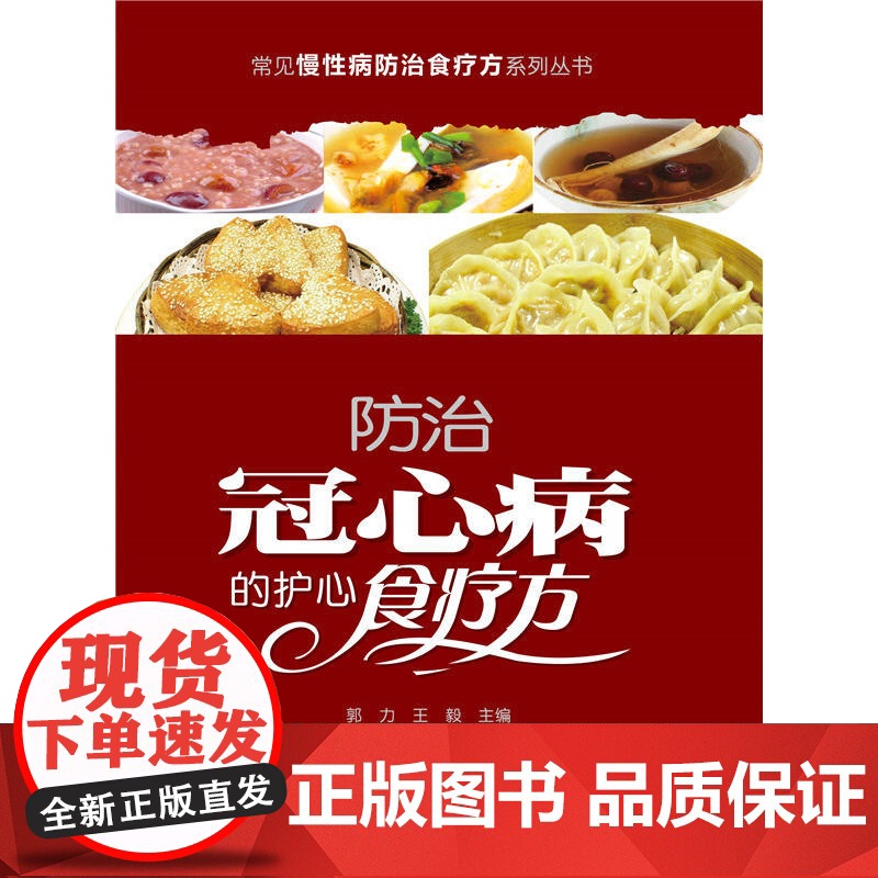 常见慢性病防治食疗方系列丛书-防治冠心病的护心食疗方 0 中国协和医科大学出版社 正版书籍高清大图