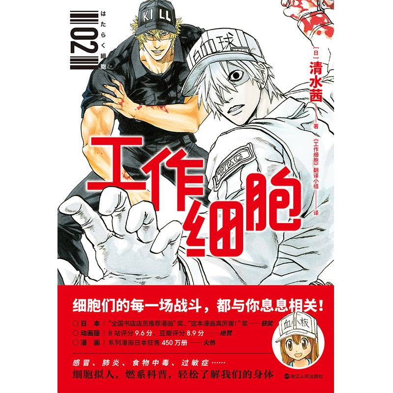[正版]工作细胞.2 日本大热作品原著漫画 清水茜著 工作细胞 翻译小组译 磨铁有狐出品 细胞拟人 燃系科普 轻松了解高清大图