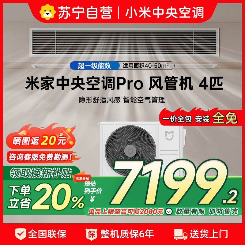 【自营】米家小米中央空调4匹风管机PRO 超一级能效 小米澎湃智联 人感控风技术 90FW-OC20/N1B1