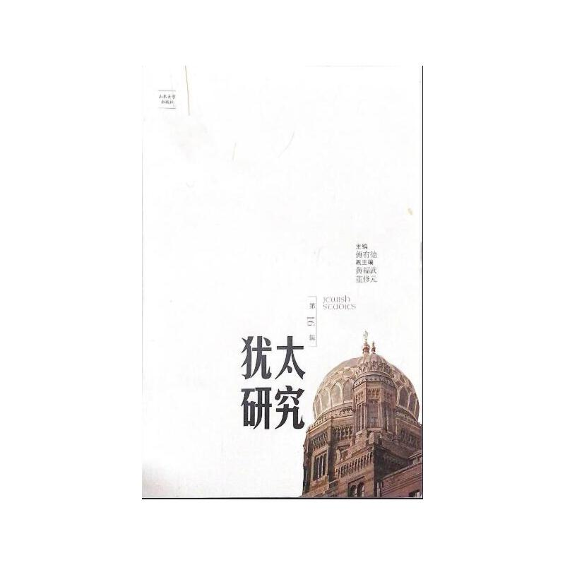 醉染图书犹太研究(6辑)9787560768496