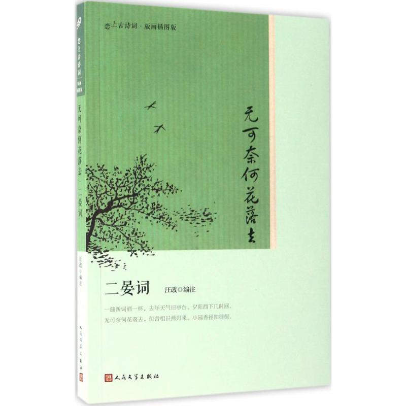 [M]无可奈何花落去-9787020122462高清大图