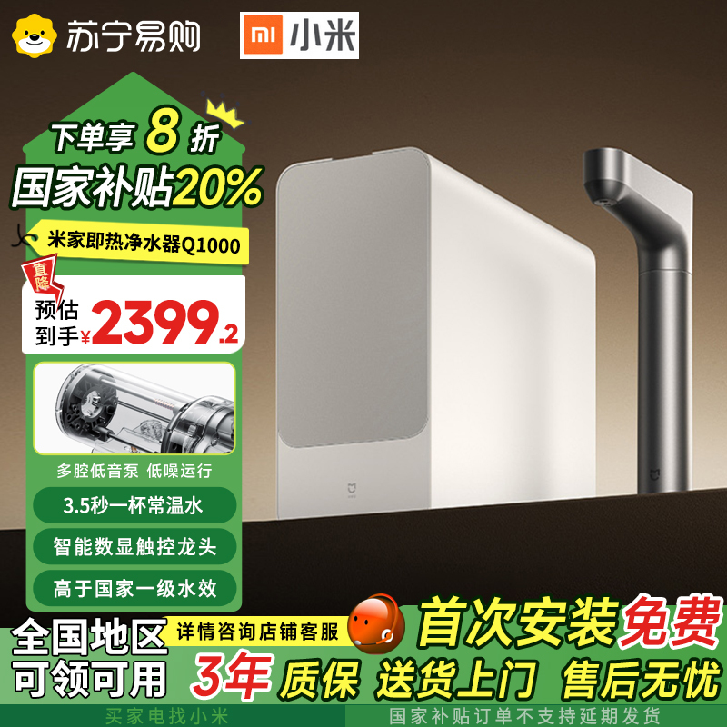 小米(Mi)米家即热净水器Q1000家用加热直饮一体机厨房自来水ro反渗透厨下式净水机3:1废水比大流量