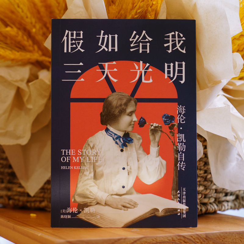 [正版]假如给我三天光明 2020版本 海伦.凯勒自传 成功励志 女性励志 果麦
