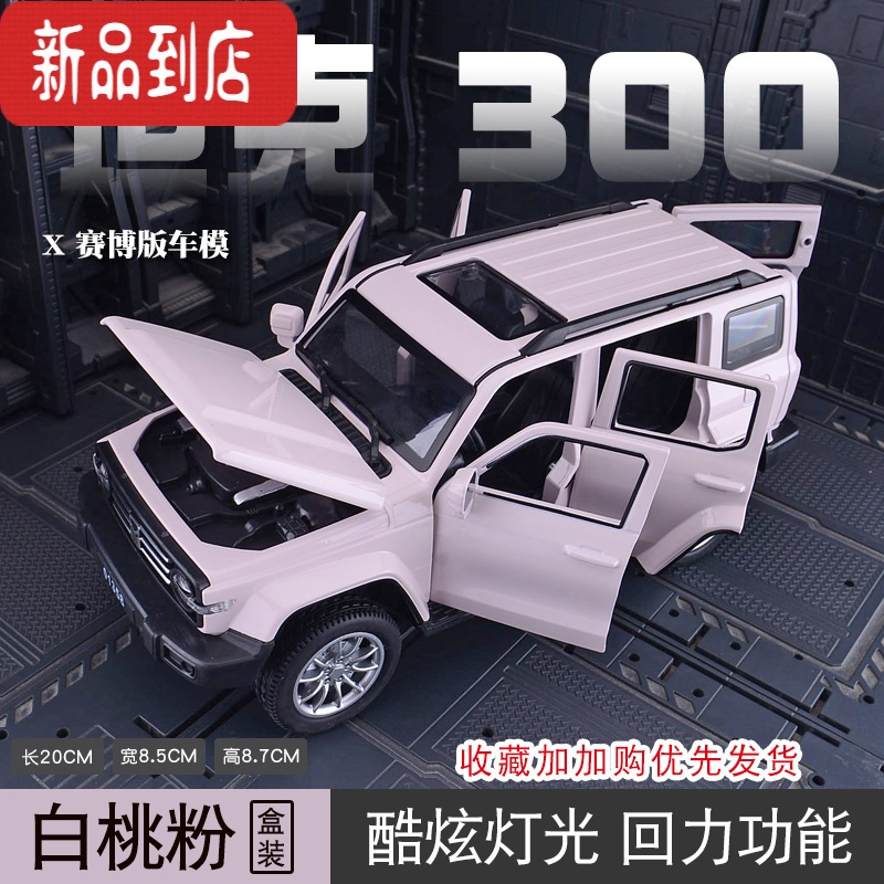 真智力1:24仿真赛博版吉普合金车模型玩具车摆件收藏送男生礼物 ⭐前轮转向⭐坦克300城市版★六开门声光回力★白桃粉彩盒