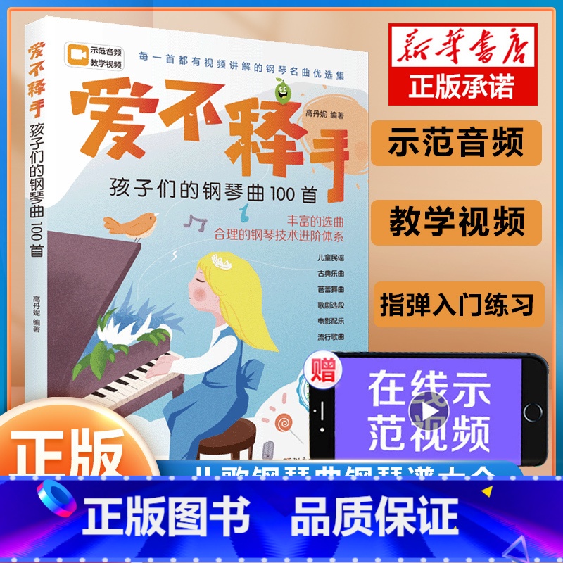 【正版】爱不释手 孩子们的钢琴曲100首 高丹妮 湖南文艺出版社 儿歌钢琴曲钢琴谱大全 扫码讲解微课 演奏示范音频有声