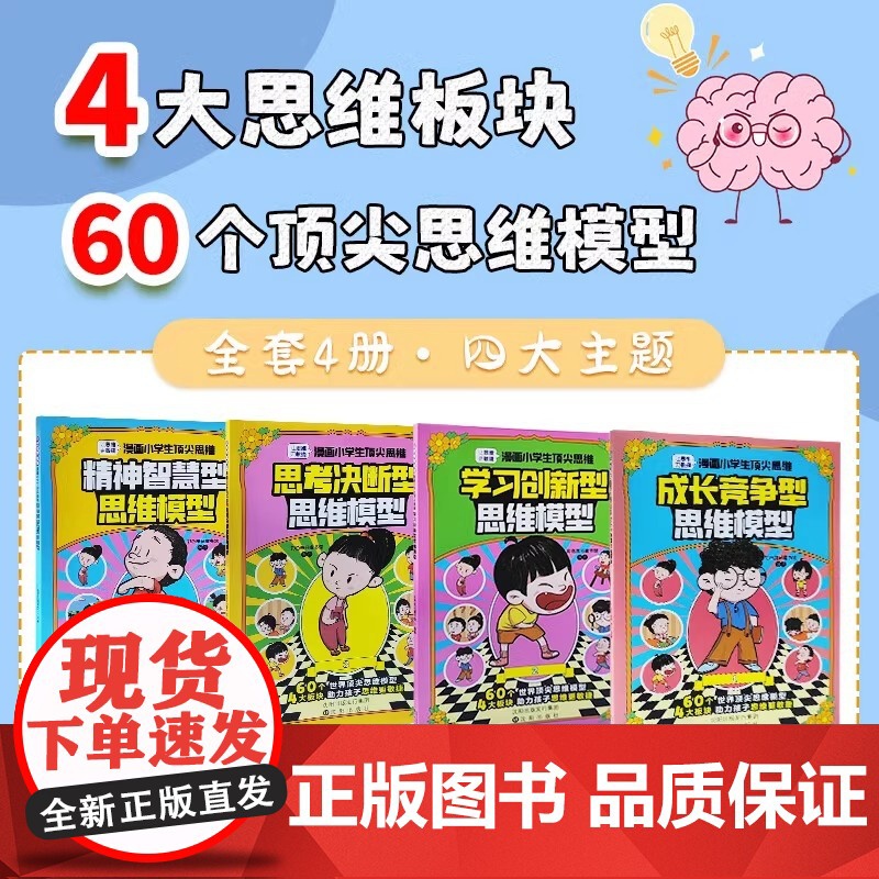 抖音同款]漫画小学生顶尖思维全4册漫画版 樊登的60个世界顶尖思维 让孩子思维更敏捷 漫画小学生顶尖思维 秒发高清大图