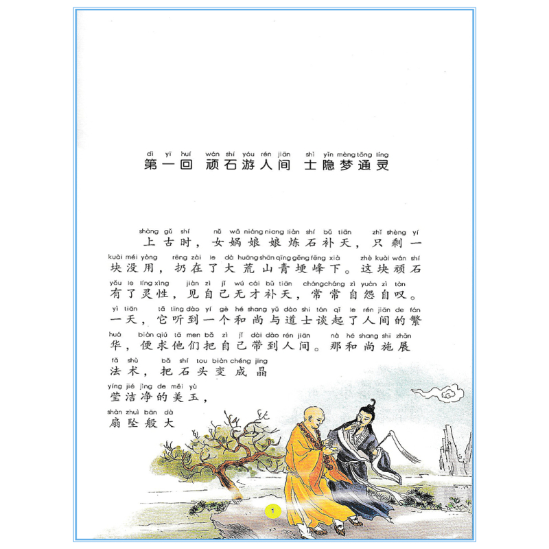 [正版]红楼梦 美绘注音版 小学生课外阅读书籍一二三四五年级必读经典丛书6-10岁儿童故事书少儿启蒙文学名著绘本童话书