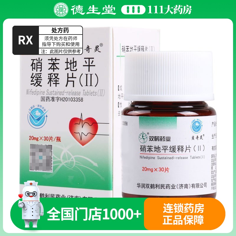 贝奇灵 硝苯地平缓释片 20mg*30片/盒