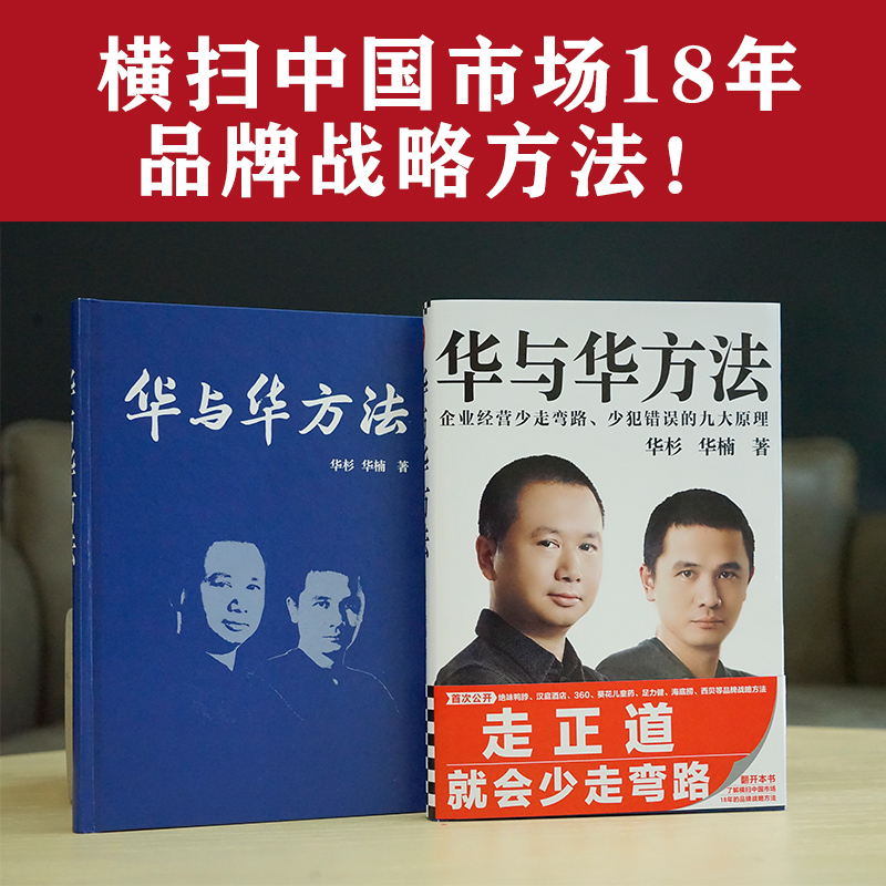 [正版]华与华方法 华杉 华楠著 横扫中国市场18年的品牌战略方法 企业经营少走弯路 少犯错误的九大原理高清大图