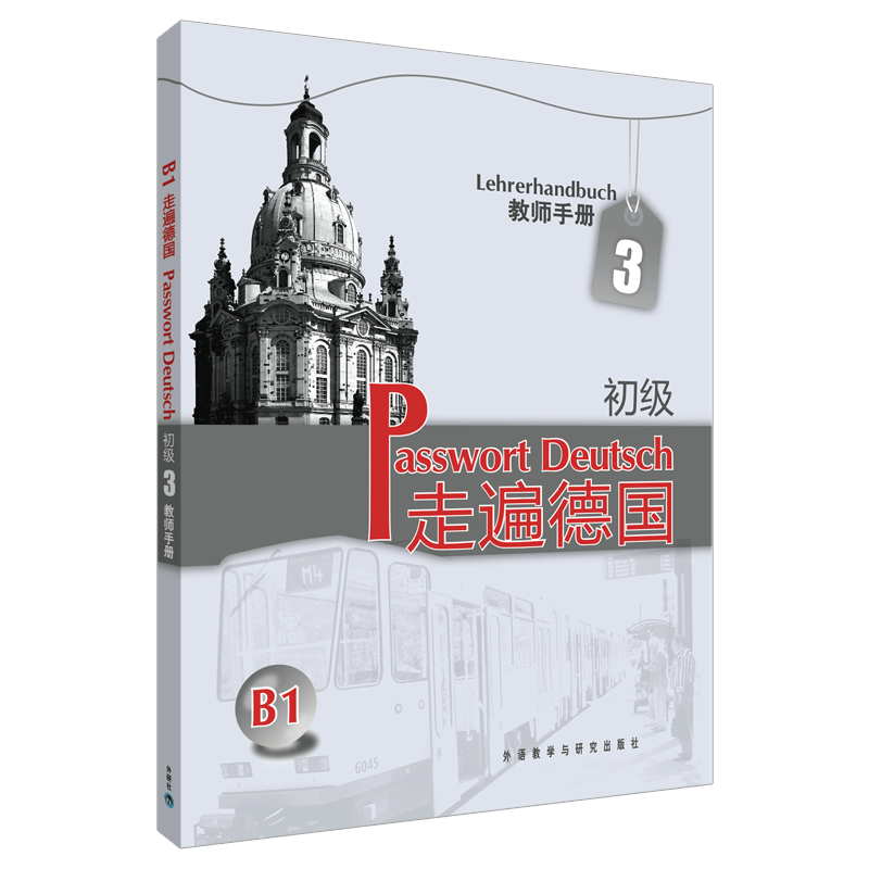 醉染图书走遍德国(初级)(3)(教师手册)9787560090658图片