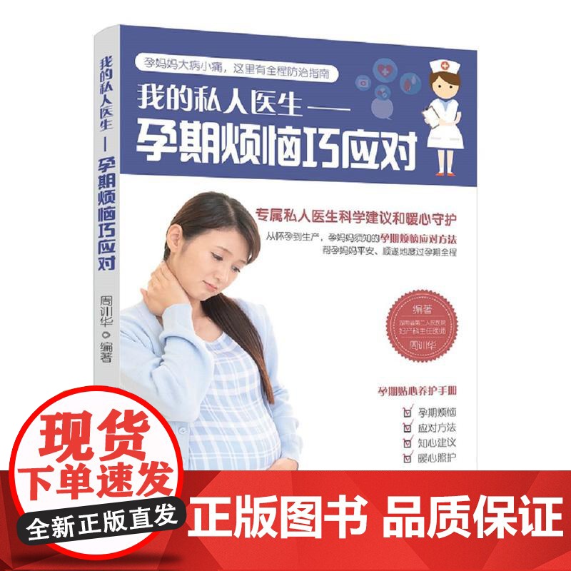 孕期烦恼巧应对(我的私人医生)高清大图