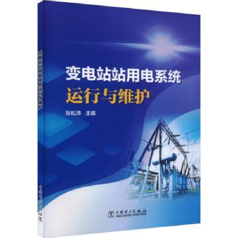 音像变电站站用电系统运行与维护张松涛主编