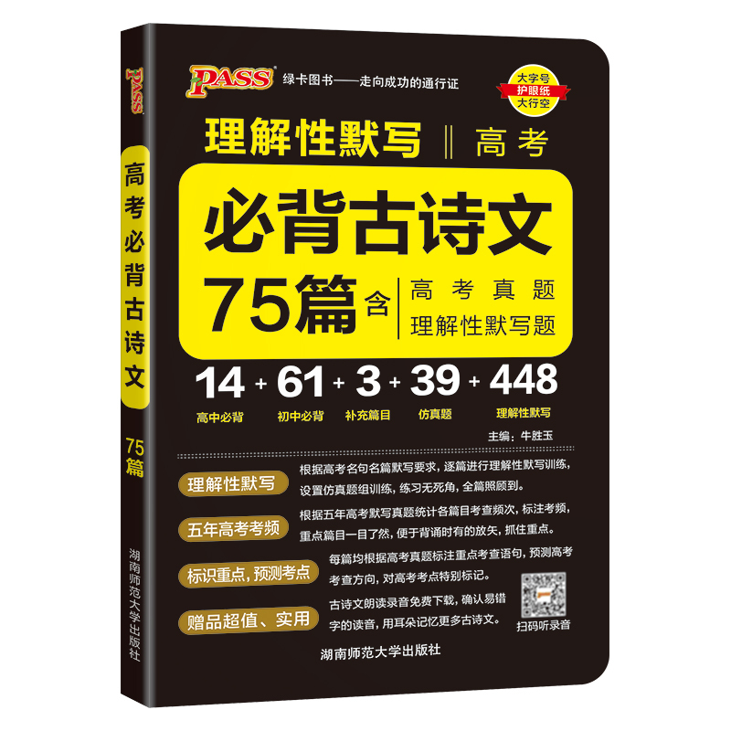 必背古诗文75篇 高中通用 [正版]2025晨读晚练高考必背古诗文75篇高中通用语文古诗词文言文理解性默写高一高二高三复