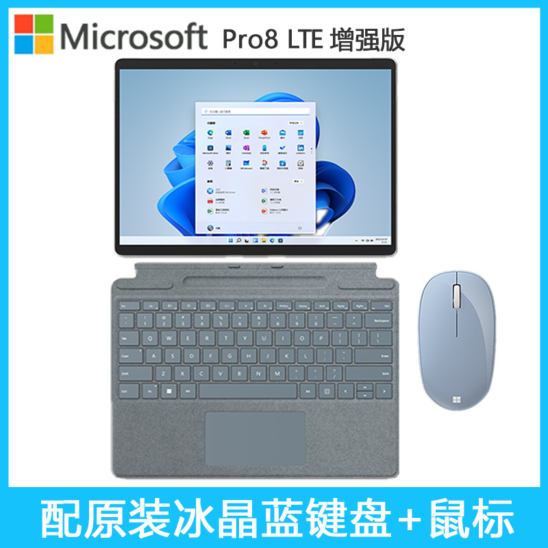 [配原装冰晶蓝键盘+鼠标]微软(Microsoft)Surface Pro8 LTE增强版 11代i7-1185G7 16G 256G 13英寸二合一平板电脑 亮铂金 轻薄本笔记本