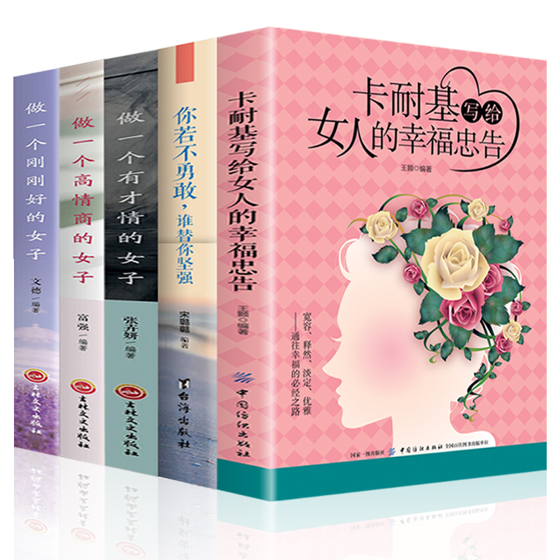 [正版]全5册 卡耐基写给女人的一生幸福忠告你若不勇敢谁替你坚强做一个有才情高情商刚刚好的女子励志正能量图书籍书排高清大图