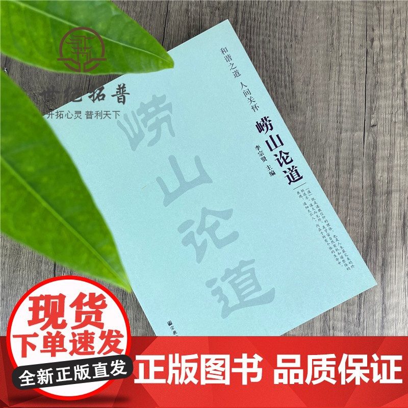 正版 崂山论道 李宗贤 宗教文化出版社高清大图
