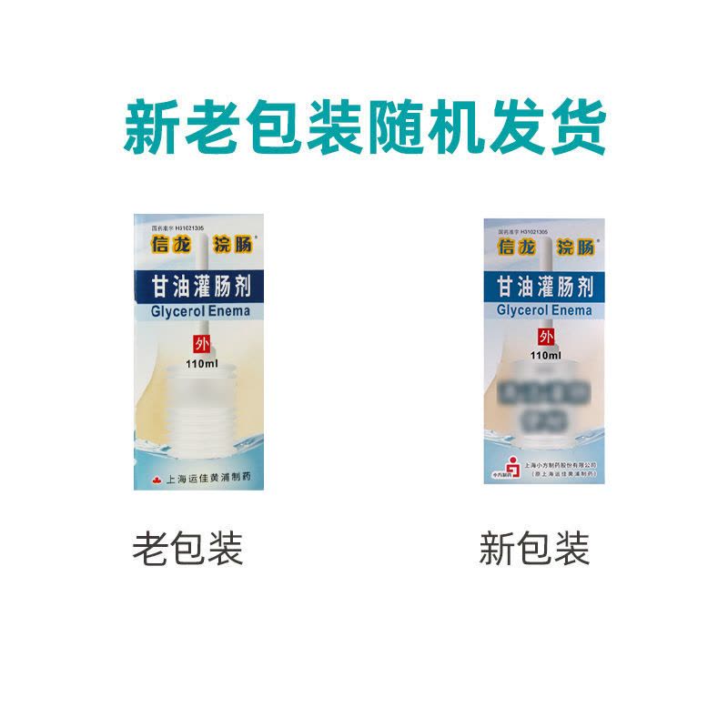灌肠剂 信龙浣肠甘油灌肠剂110ml*1支/盒【价格图片品牌报价】-苏宁易购