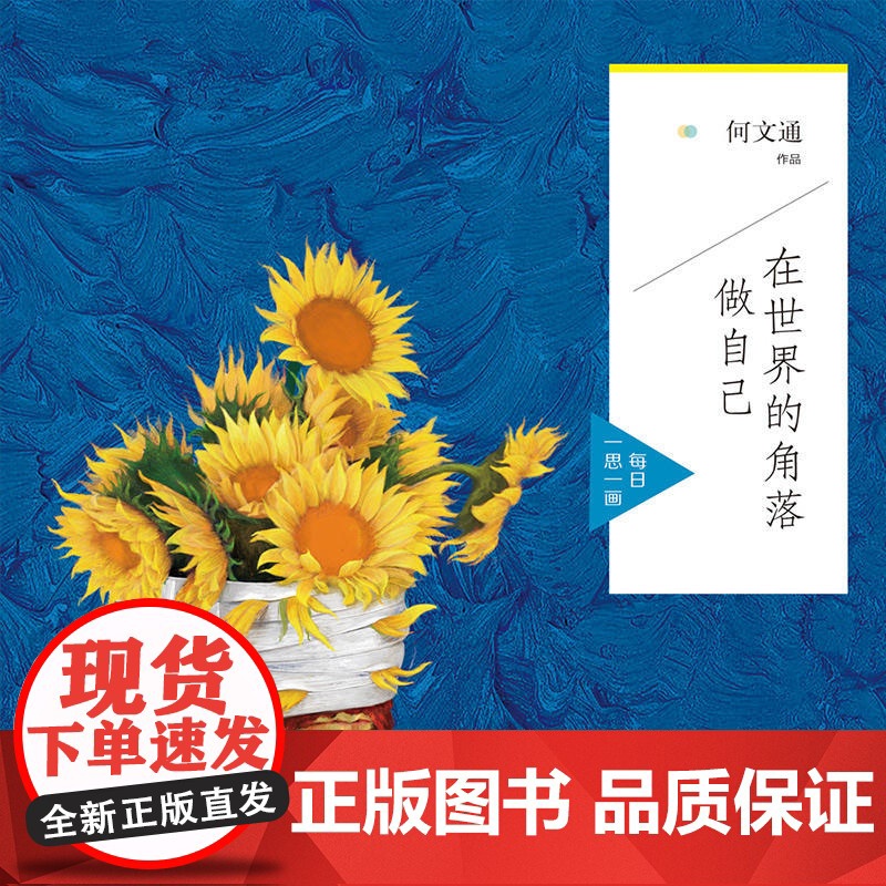 在世界的角落做自己:每日一思一画 何文通著 人民交通出版社 正版书籍高清大图