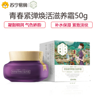 百雀羚三生花青春紧弹焕活滋养霜50g 锁水保湿 滋润营养 淡化细纹 紧致修护 各种肤质早晚面霜