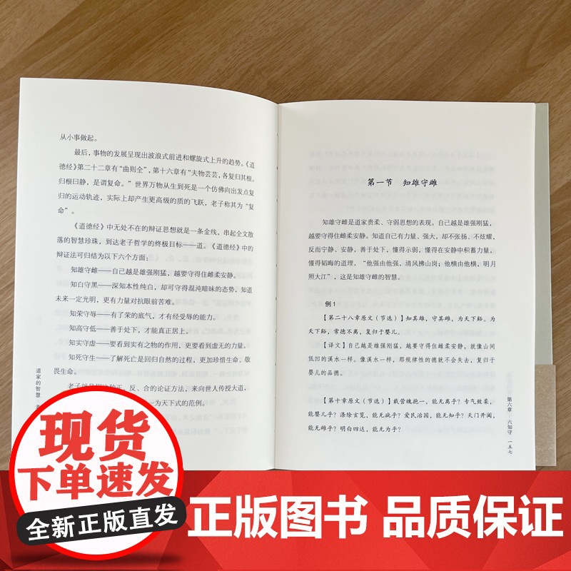 [塑封拆开不退不换] 道家的智慧 老子的智慧 中华经典系列 中华优秀传统文化 韩鹏杰 秦琦玮 著 西安交通大学出版社高清大图