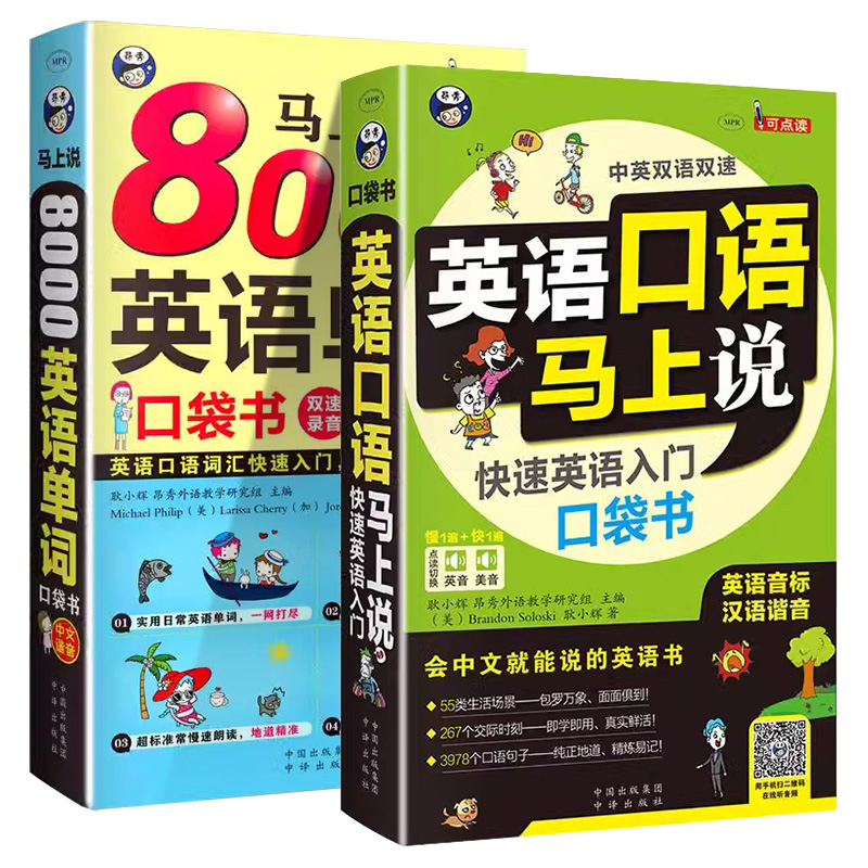 [全2册]英语口语马上说+8000英语单词 [正版]全2册 英语口语马上说+8000英语单词自学英语单词速成学习神器零基高清大图