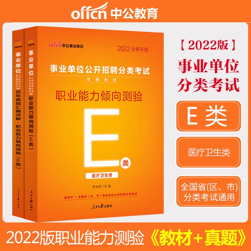 [醉染正版]医疗卫生E类中公2022云南湖北内蒙古广西宁夏陕西贵州甘肃青海安徽省事业单位编制考试用书职业能力倾向测验真题高清大图