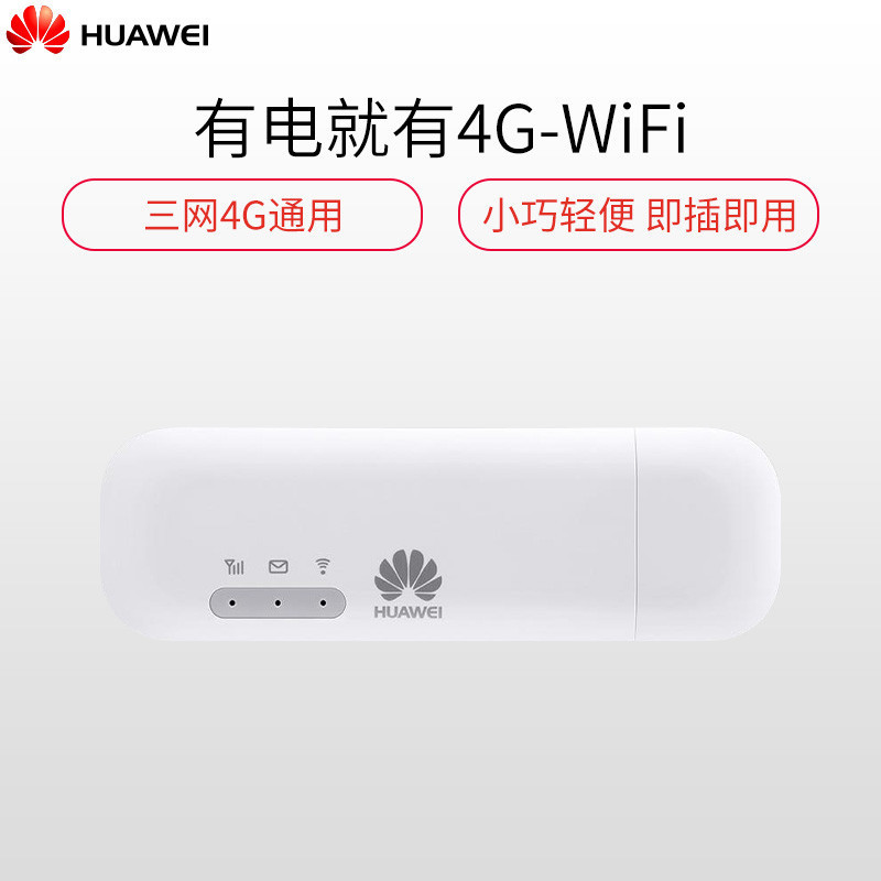 华为E8372h-155移动无线wifi随身4g路由器车载便携随行WIFI+无线上网卡