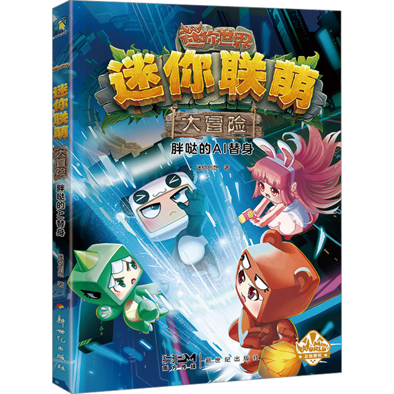 正版新书]迷你联萌大冒险 胖哒的AI替身迷你创想9787558337529高清大图