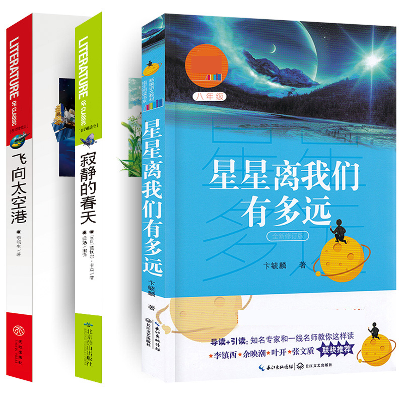 [正版]八年级上3册寂静的春天原著 星星离我们有多远飞向太空港 初中生初二上册课外阅读书籍语文 书目文学经典名著初中版