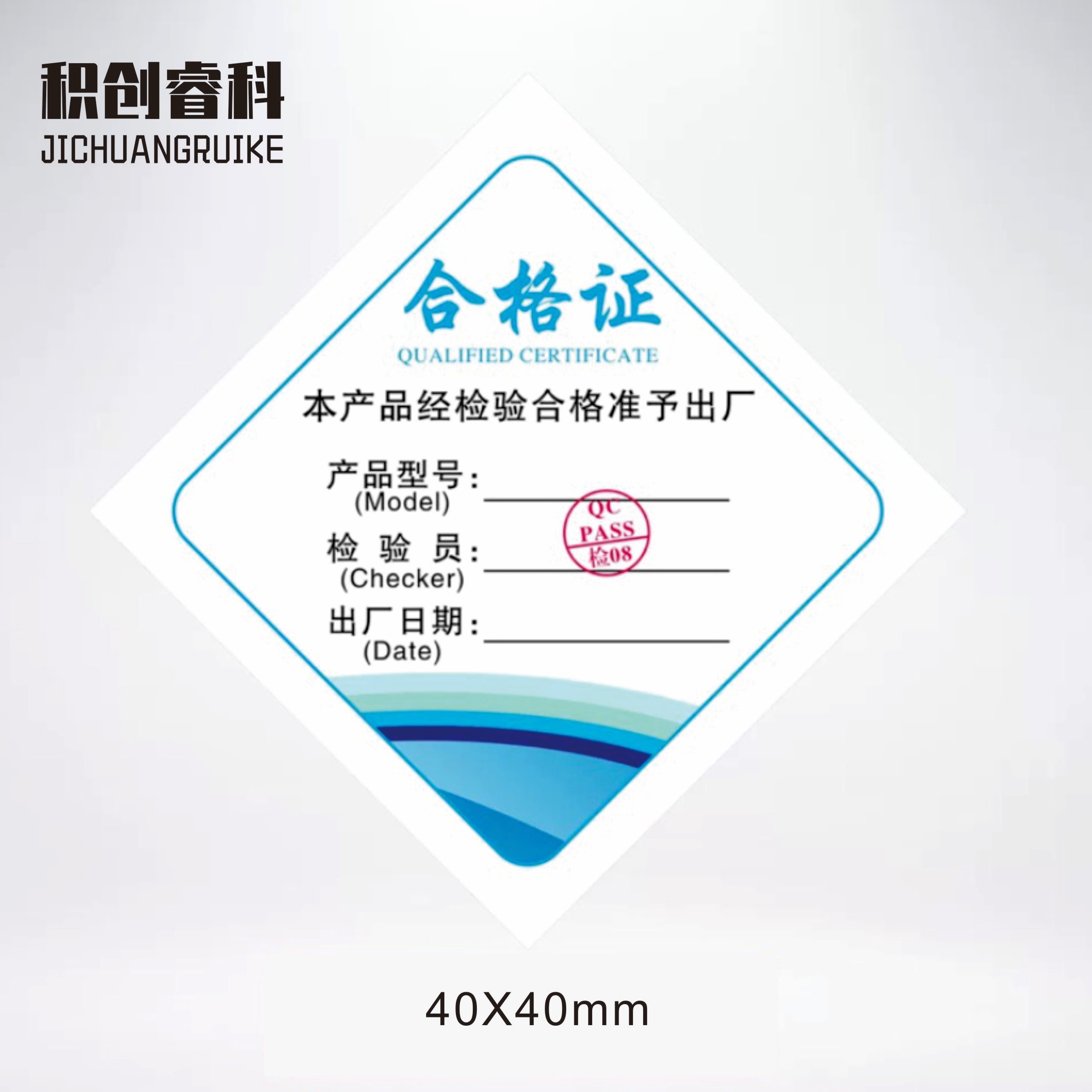积创睿科 合格证标签贴纸 定制高清大图