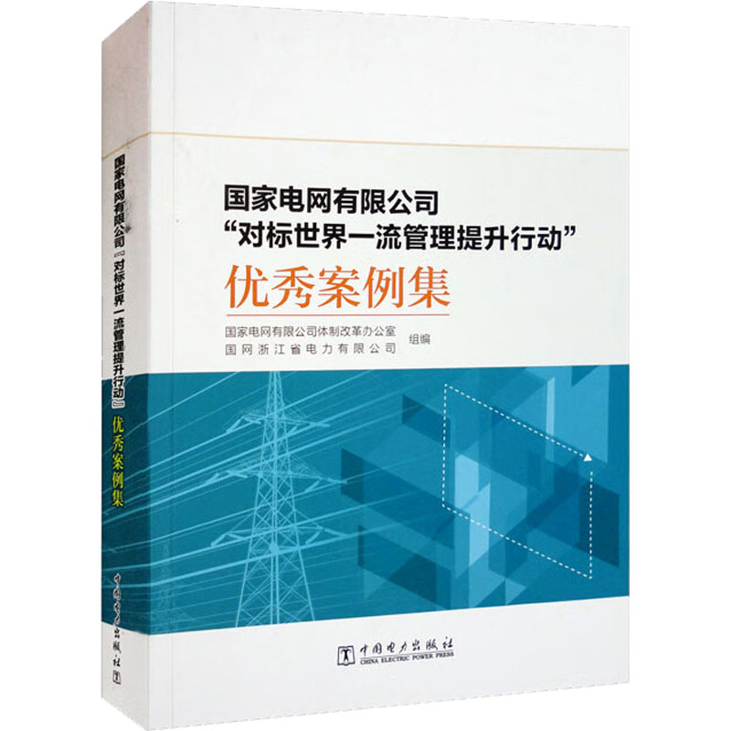 正版新书]国家电网有限公司“对标世界一流管理提升行动”优秀案例高清大图