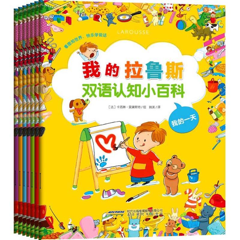 我的拉鲁斯双语认知小百科(全7册)