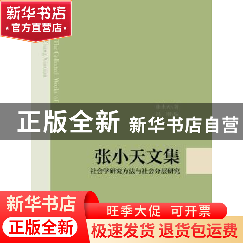 正版 张小天文集:社会学研究方法与社会分层研究 张小天著 浙江大高清大图